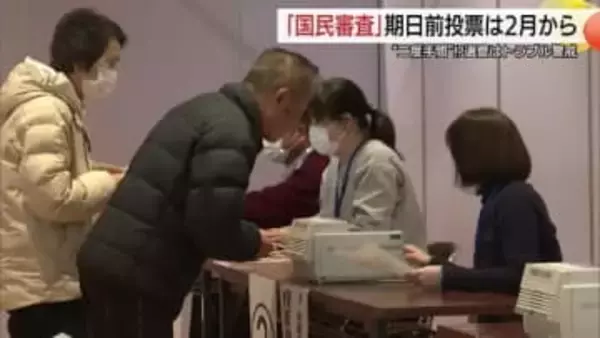 【衆議院選挙】「最高裁判所裁判官国民審査」期日前投票は2月1日から　選管は不測のトラブルを警戒