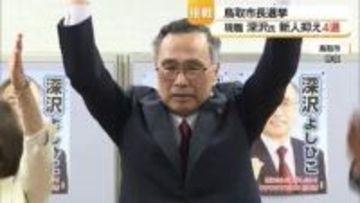 人口減少対策は待ったなし…鳥取市長選で4回目の当選深沢義彦市長“多選批判”はね返す政策に意欲