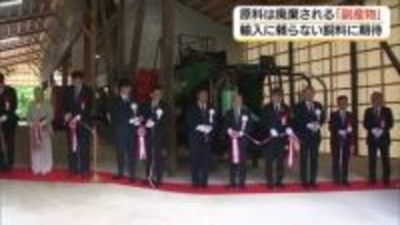 輸入に頼らない持続可能な畜産業へ　食品加工の“副産物”を活用　新たな牛の飼料生産施設完成（島根）