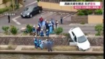 車が川の護岸に転落…高齢夫婦を救急搬送　89歳夫が意識不明の重体　82歳妻が軽傷（島根・松江市）