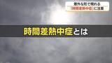 「「その不調、熱中症かも」 症状があとで現れる“時間差熱中症”重症化して再発“癖になる熱中症”に注意」の画像1
