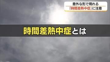 「その不調、熱中症かも」 症状があとで現れる“時間差熱中症”重症化して再発“癖になる熱中症”に注意