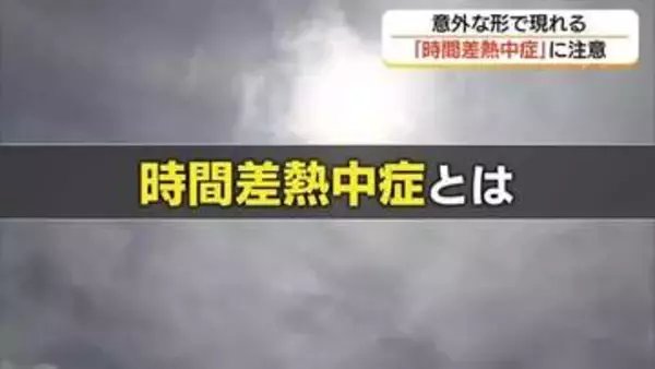 「その不調、熱中症かも」 症状があとで現れる“時間差熱中症”重症化して再発“癖になる熱中症”に注意