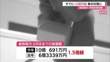 島根県特殊詐欺被害が10億円超…過去最悪更新ペース　島根県警が被害抑止へ集中対策開始