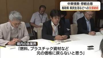 アメリカ・イラン「停戦合意」受け鳥取県がプロジェクトチーム会議　県民生活支援を継続