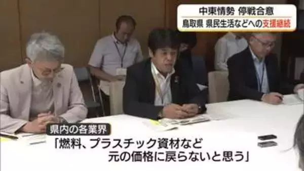 アメリカ・イラン「停戦合意」受け鳥取県がプロジェクトチーム会議　県民生活支援を継続