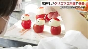 地産地消の魅力を高校生が発信　鳥取県産食材で作るオリジナルクリスマス料理　湖陵高校が2年連続優勝