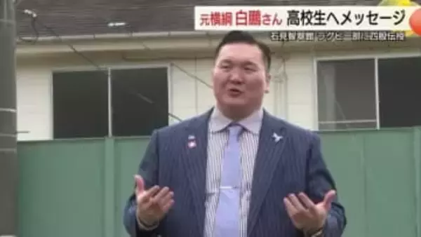 元横綱・白鵬が高校生を激励「努力すれば運は来る」花園出場控えるラグビー部員にしこ伝授（島根）