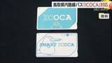 「「ICOCA」「Suica」など交通系ICカードがようやく…鳥取県内の路線バス全線で利用可能に」の画像1