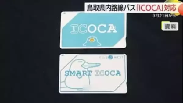 「ICOCA」「Suica」など交通系ICカードがようやく…鳥取県内の路線バス全線で利用可能に