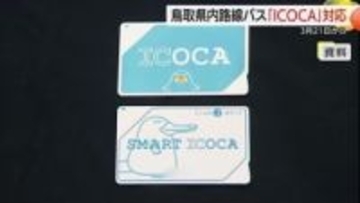 「ICOCA」など交通系ICカード　鳥取県内の路線バス全線で3月から利用可能に　バスの利便性向上へ