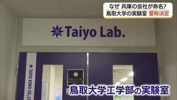 鳥取大学工学部の実験室に愛称　兵庫の企業が「命名権」取得　研究連携、人材獲得にも期待（鳥取市）