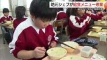 本格イタリアンの技が給食に！シェフ考案「具だくさんクラムチャウダー」に児童歓声 （島根）