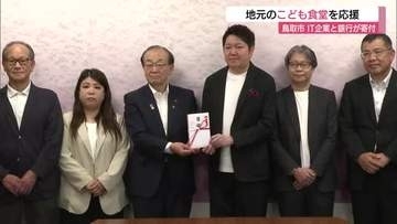 IT企業が「私募債」子ども食堂を運営する「地域食堂ネットワーク」に寄付金20万円贈る（鳥取市）