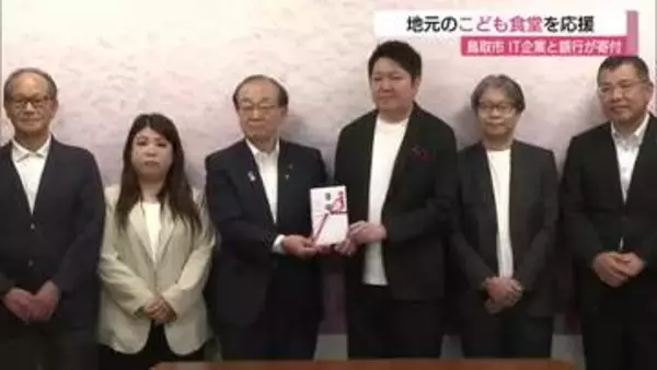 IT企業が「私募債」子ども食堂を運営する「地域食堂ネットワーク」に寄付金20万円贈る（鳥取市）