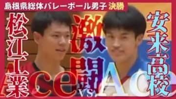 【島根県高校総体】連覇か？王座奪還か？男子バレー白熱の決勝戦　安来vs.松江工業