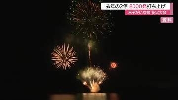 花火打ち上げ数を倍増8000発に　夏の風物詩「米子がいな祭」寄付・協賛金目標上回り規模拡大へ（鳥取）