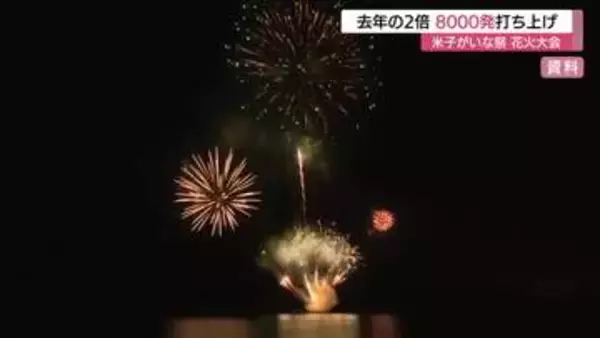 花火打ち上げ数を倍増8000発に　夏の風物詩「米子がいな祭」寄付・協賛金目標上回り規模拡大へ（鳥取）