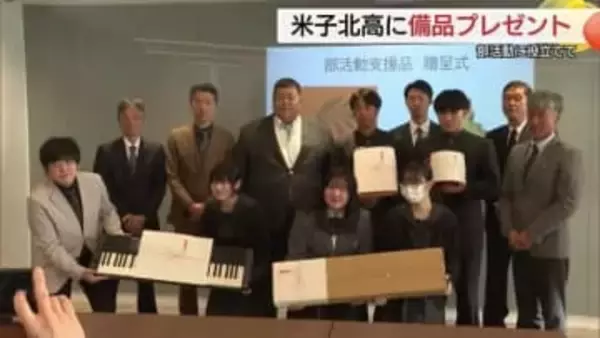 企業が高校のクラブ活動応援！スピードガンや電子ピアノなど30万円分の備品寄贈　地域交流広げて（鳥取）