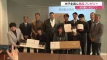 企業が高校のクラブ活動応援！スピードガンや電子ピアノなど30万円分の備品寄贈　地域交流広げて（鳥取）