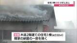 「【詳報】米子市で住宅1棟を全焼　住人の女性は避難しけが人なし（鳥取）」の画像1