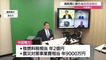 中国電力が島根原発周辺自治体の鳥取県に対して新たな負担金拠出を伝える　年総額４億７千万円に（鳥取）