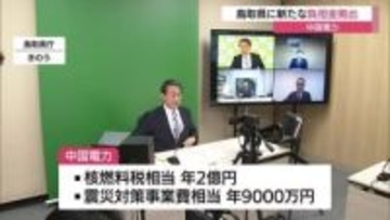 中国電力が島根原発周辺自治体の鳥取県に対して新たな負担金拠出を伝える　年総額４億７千万円に（鳥取）