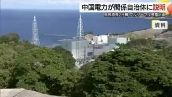 島根原子力発電所「プルサーマル発電」計画　中国電力が地元自治体に初の説明会