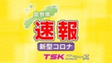 【新型コロナ感染情報】島根県で前週比約1.5倍に　夏の感染拡大に注意呼びかけ