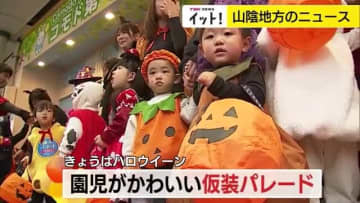 元気いっぱい「トリック・オア・トリート！」仮装した園児　約250人が商店街をパレード（鳥取市）