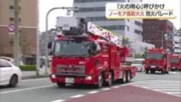 「ノーモア鳥取大火」消防車両がパレードで防火呼びかけ　未曽有の大火から74年（鳥取市）
