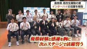 ホッケー、カヌー、ボクシングで躍動！島根の高校生が全国高校総体優勝を報告　経験を糧にさらなる活躍誓う