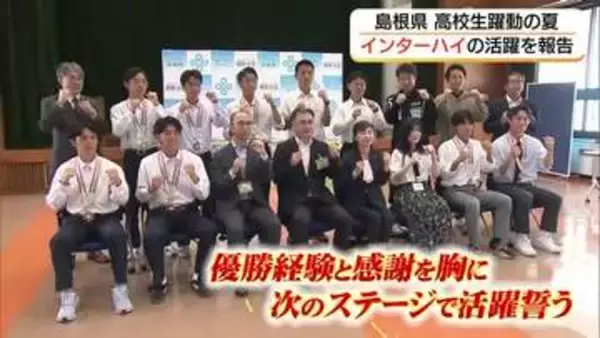 ホッケー、カヌー、ボクシングで躍動！島根の高校生が全国高校総体優勝を報告　経験を糧にさらなる活躍誓う