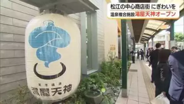 商店街再生の起爆剤に　サウナなど充実！天然温泉の新拠点オープン　昼の街なかに賑わいを（島根・松江市）