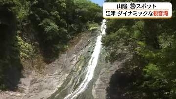 連日の猛暑にひとときの癒やし　江津市桜江町の「観音滝」で涼やかな水音　自然が織りなす夏の絶景（島根）