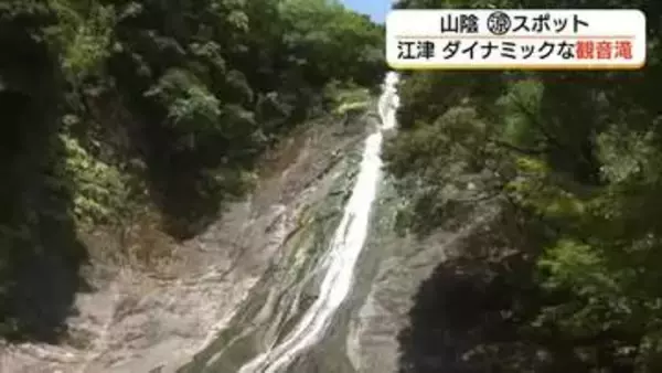 連日の猛暑にひとときの癒やし　江津市桜江町の「観音滝」で涼やかな水音　自然が織りなす夏の絶景（島根）