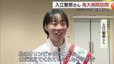 「東京五輪金メダリスト・入江聖奈さん　鳥取大学病院で「一日ボランティア大使」（米子市）」の画像1