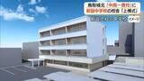 「鳥取城北が2027年春「中高一貫校」に移行　新設中学校の校舎の建設本格化（鳥取市）」の画像1