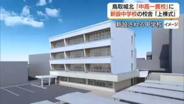 鳥取城北が2027年春「中高一貫校」に移行　新設中学校の校舎の建設本格化（鳥取市）