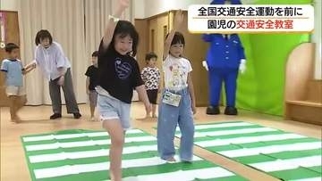 「手を挙げて渡ろう」園児が交通ルール学ぶ「秋の交通安全運動」前に保育園で交通安全教室（鳥取市）