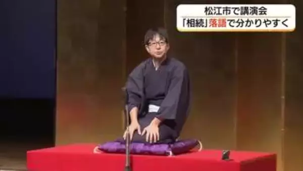 相続の疑問や不安を“落語”でアプローチ…相続専門税理士がユニーク解説（島根）