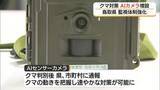 「クマ出没件数が前年同期の3.6倍に　鳥取県がAI活用「自動識別」センサーカメラ30台配備し対策強化へ」の画像1