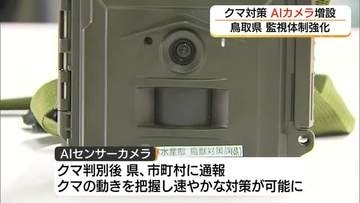 クマ出没件数が前年同期の3.6倍に　鳥取県がAI活用「自動識別」センサーカメラ30台配備し対策強化へ