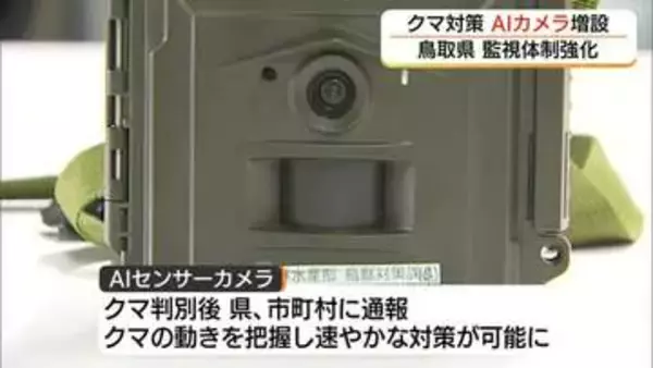 クマ出没件数が前年同期の3.6倍に　鳥取県がAI活用「自動識別」センサーカメラ30台配備し対策強化へ