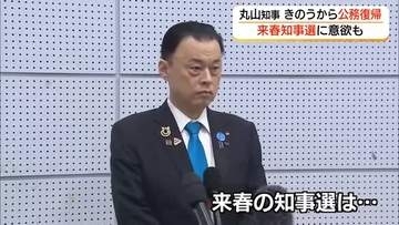 島根・丸山知事が予定より1日早く公務復帰　来春の知事選へ意欲「期待に応えたい」（松江市）