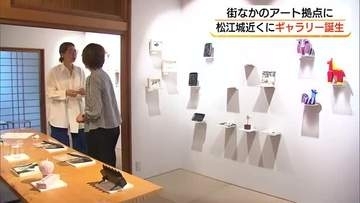 城下町・松江に新たなアートの拠点　お堀端の空き家をギャラリーに改装　文化の発信地へ（島根）