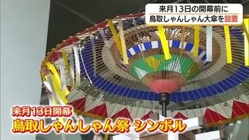 鳥取しゃんしゃん祭　直径3.2メートルの大傘がお目見え　猛暑の中「笑顔のフィナーレを」
