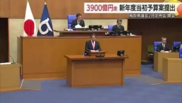 “平井県政”最大規模「積極型」3961億円の新年度予算案など72議案提出　鳥取県2月議会開会