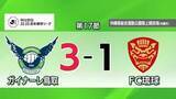 「【J2・J3特別大会】ガイナーレ鳥取がFC琉球に逆転勝利！矢島慎也が3得点すべてを演出」の画像1
