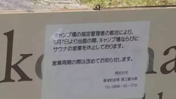 アウトドアシーズン目前に突然の閉鎖――運営業者の“破産”で南部町と琴浦町のキャンプ場が営業休止　早期の再開模索